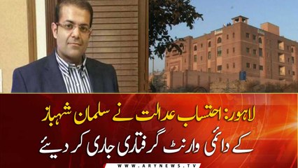 Lahore: Accountability court has issued permanent arrest warrant for Salman Shahbaz