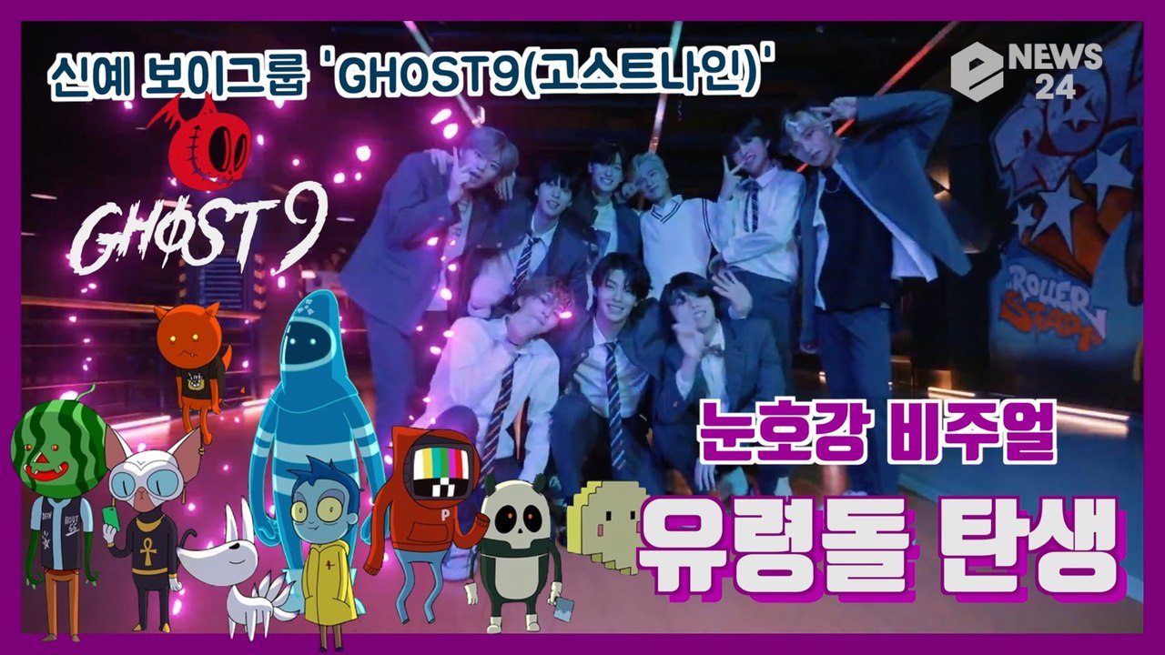 박지훈 후배 신인 보이 그룹 GHOST9(고스트나인), 독특한 세계관 + 눈호강 비주...