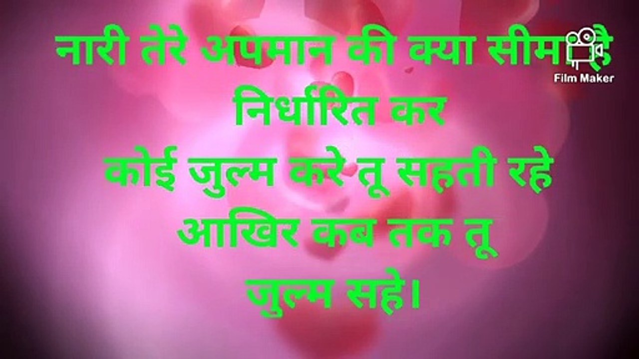 नारी शक्ति या अबला