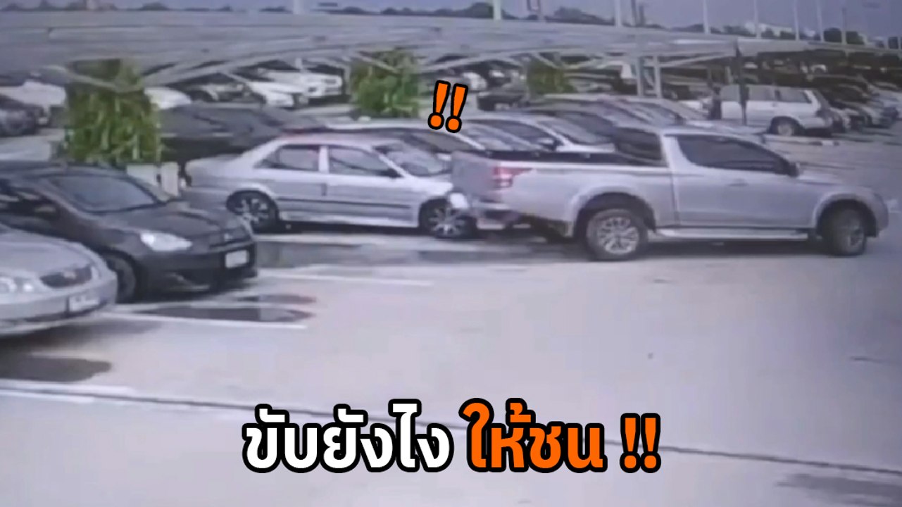 มือใหม่หรือเปล่า !? ขับรถยังไง แค่ออกจากช่องจอดรถยังเฉี่ยวชน แถมหนีไม่รับผิดชอบอีก