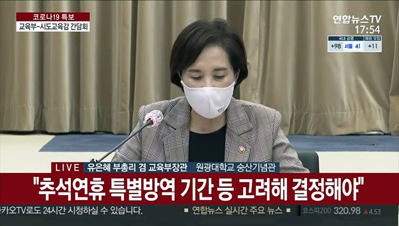 [현장연결] 유은혜 "9월 20일까지 수도권 원격수업 유지"