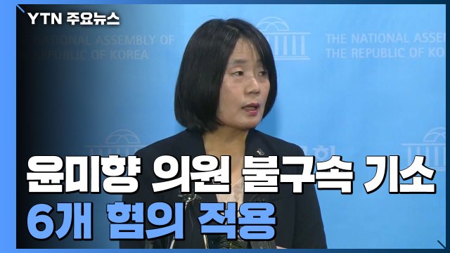 검찰, 윤미향 의원 불구속 기소...업무상 횡령 배임 등 6개 혐의 적용 / YTN