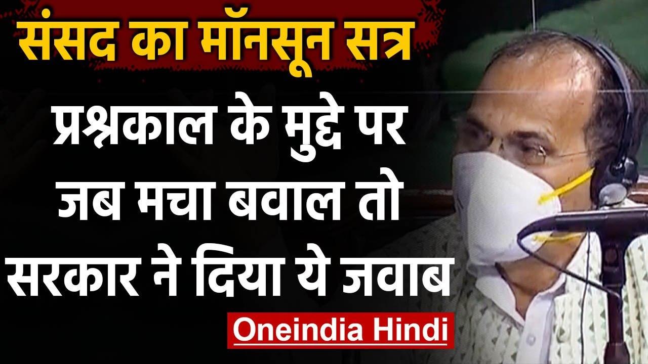 Parliament Monsoon Session: Question Hour किए जाने का विरोध, सरकार ने दिया ये जवाब | वनइंडिया हिंदी