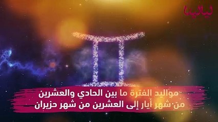 تعرفوا على مشاهير برج الجوزاء