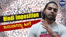 ಹಿಂದಿ ದಿವಸ್ ಆಚರಿಸಿದೆವು , Hindi ಹೇರಿಕೆ ನಿಲ್ಲಿಸಿ | Oneindia Kannada