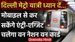 Delhi Metro: मोबाइल से होगी मेट्रो स्टेशन पर एंट्री-एग्जिट, NCMC की व्यवस्था। वनइंडिया हिंदी
