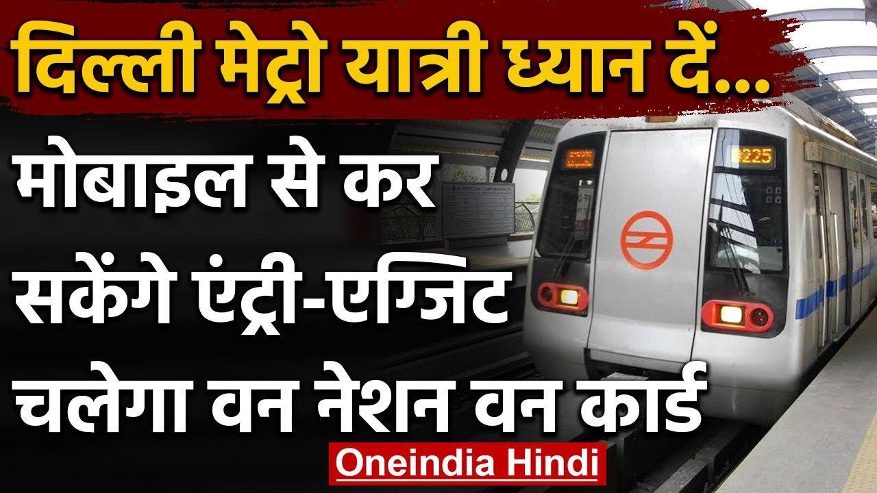 Delhi Metro: मोबाइल से होगी मेट्रो स्टेशन पर एंट्री-एग्जिट, NCMC की व्यवस्था। वनइंडिया हिंदी