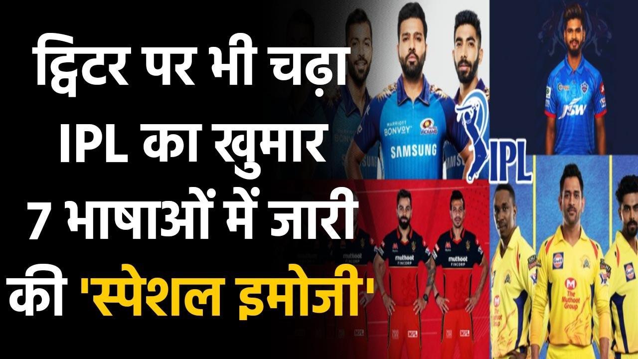 IPL 2020 : Twitter launches IPL Teams emojis in 7 Languages for upcoming IPL Season |Oneindia Sports