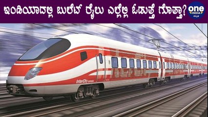 ನಮ್ಮ ದೇಶದ Bullet Train ಬಗ್ಗೆ ಅಚ್ಚರಿಯ ವಿಷಯಗಳು | Oneindia Kannada