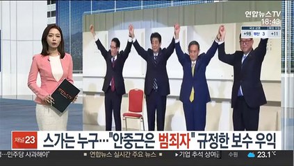 스가는 누구…"안중근은 범죄자" 규정한 보수 우익