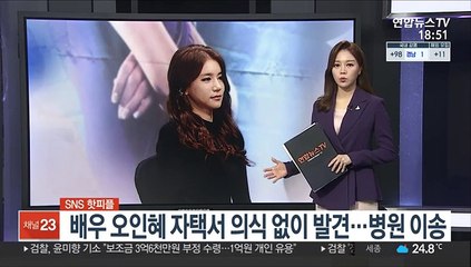 [SNS 핫피플] 배우 오인혜 자택서 의식 없이 발견…병원 이송 外