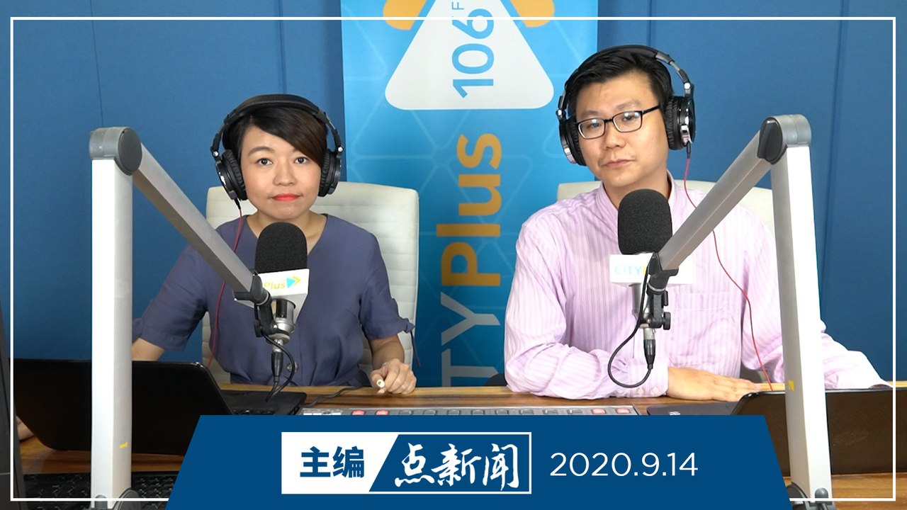 【主编点新闻】2020年9月14日
