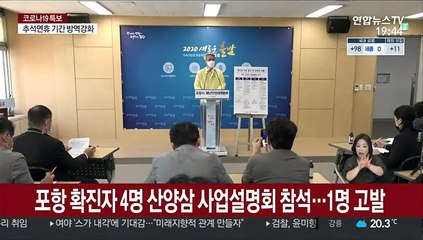 포항 확진자 4명 산양삼 사업설명회 참석…1명 고발