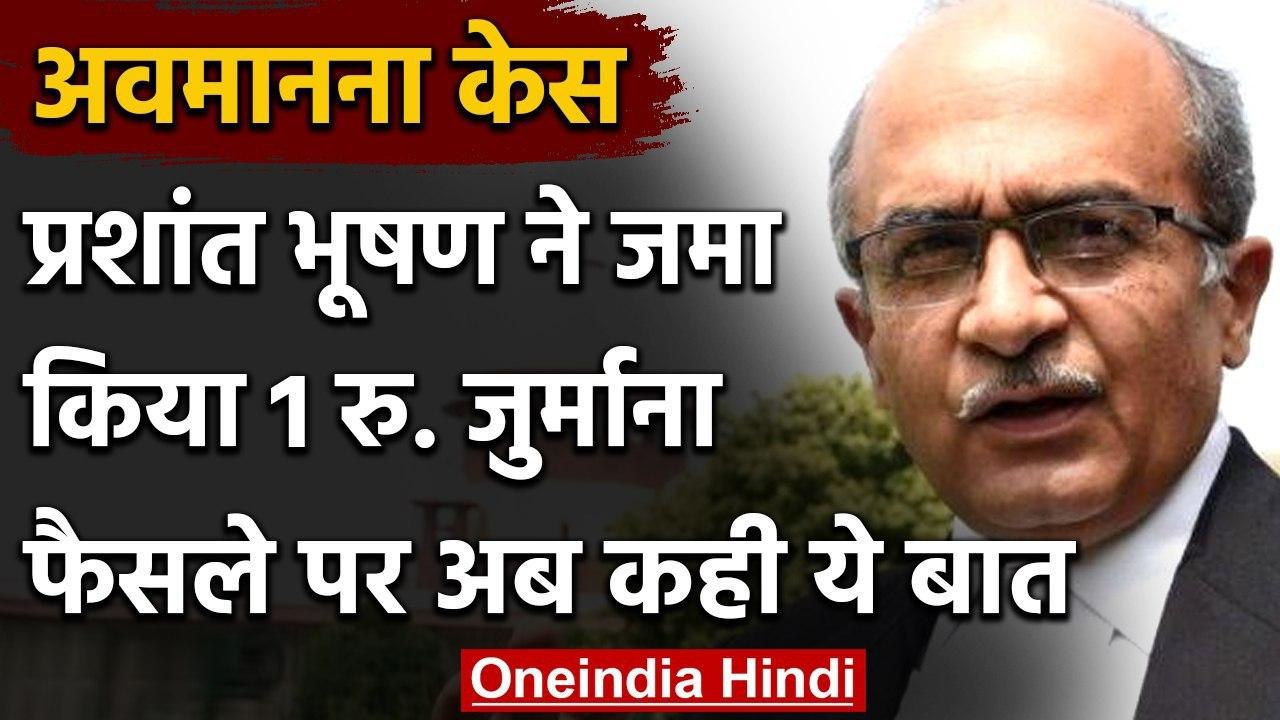 Contempt Case: Prashant Bhushan ने जमा किया 1 रुपए का जुर्माना | Supreme Court | वनइंडिया हिंदी