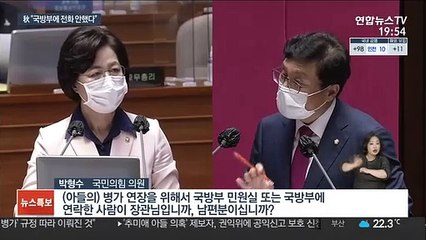 [녹취구성] 추미애 "국방부 민원실에 아들 관련 전화한 적 없어"