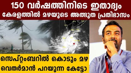 സെപ്റ്റംബറില്‍ കേരളം ഇന്ന് വരെ കണ്ടിട്ടില്ലാത്ത മഴപ്പെയ്ത്ത്‌ | Oneindia Malayalam