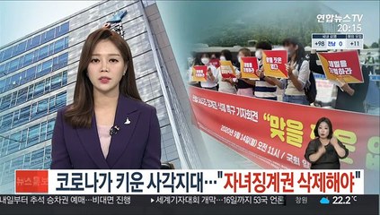 코로나가 키운 사각지대…"자녀징계권 삭제해야"