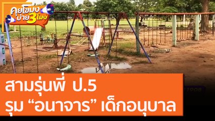 สามรุ่นพี่  ป.5รุม “อนาจาร” เด็กอนุบาล [14 ก.ย.6]  คุยโขมงบ่าย 3 โมง | 9 MCOT HD