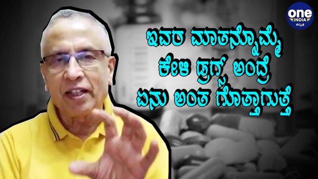 Sandalwood ಡ್ರಗ್ ಮಾಫಿಯಾ ಮತ್ತು ತಾರೆಯರ ಬಗ್ಗೆ ಮಾತನಾಡಿದ ಮಾಜಿ DGP | Oneindia Kannada