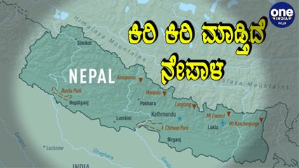 India Nepal : ನೇಪಾಳ ಹೊಸ ವರಸೆ ಶುರು Oneindia Kannada