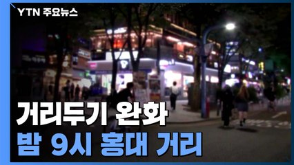거리두기 완화로 식당·주점 등 정상영업...밤 9시 홍대 거리 / YTN
