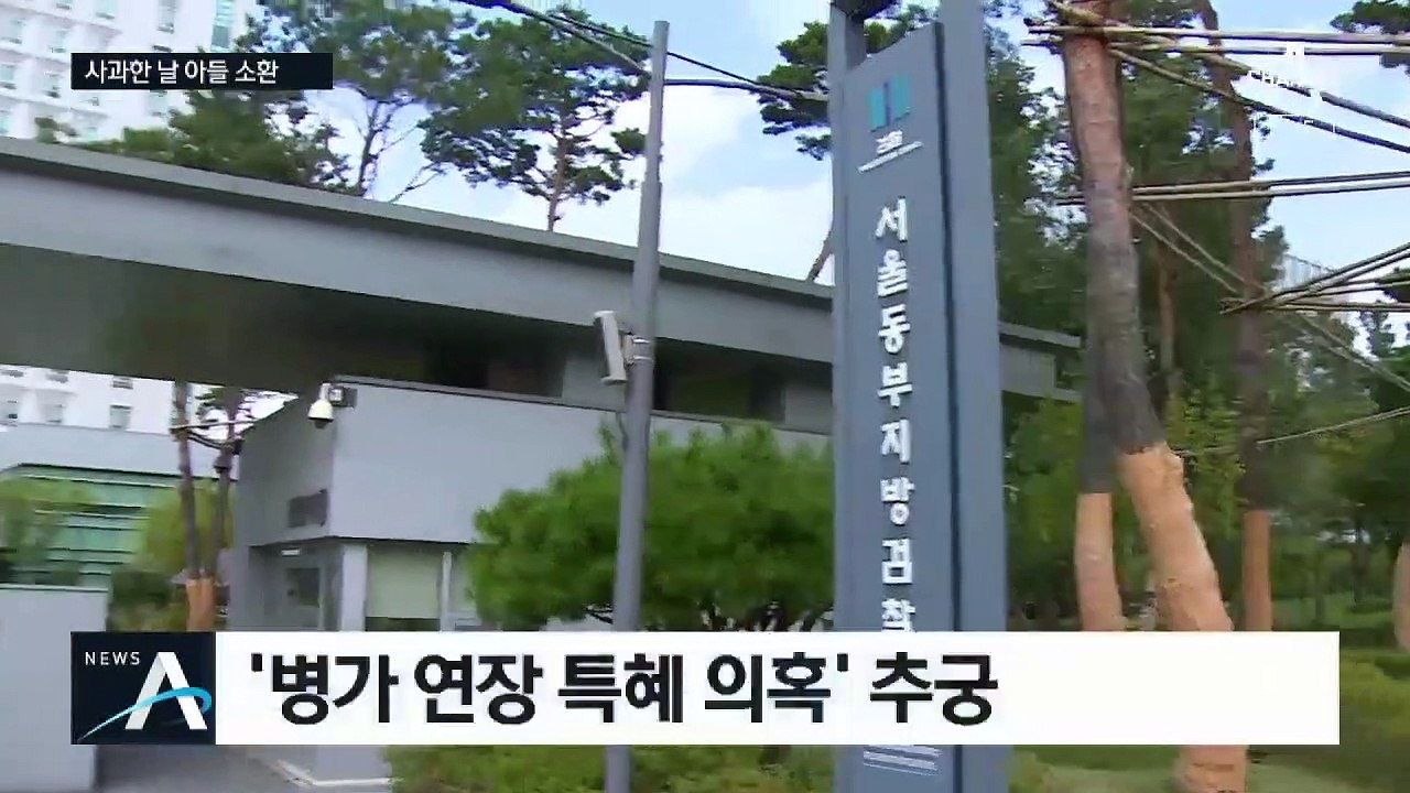 검찰, 추미애 아들 고발 8개월 만에 ‘주말 소환’