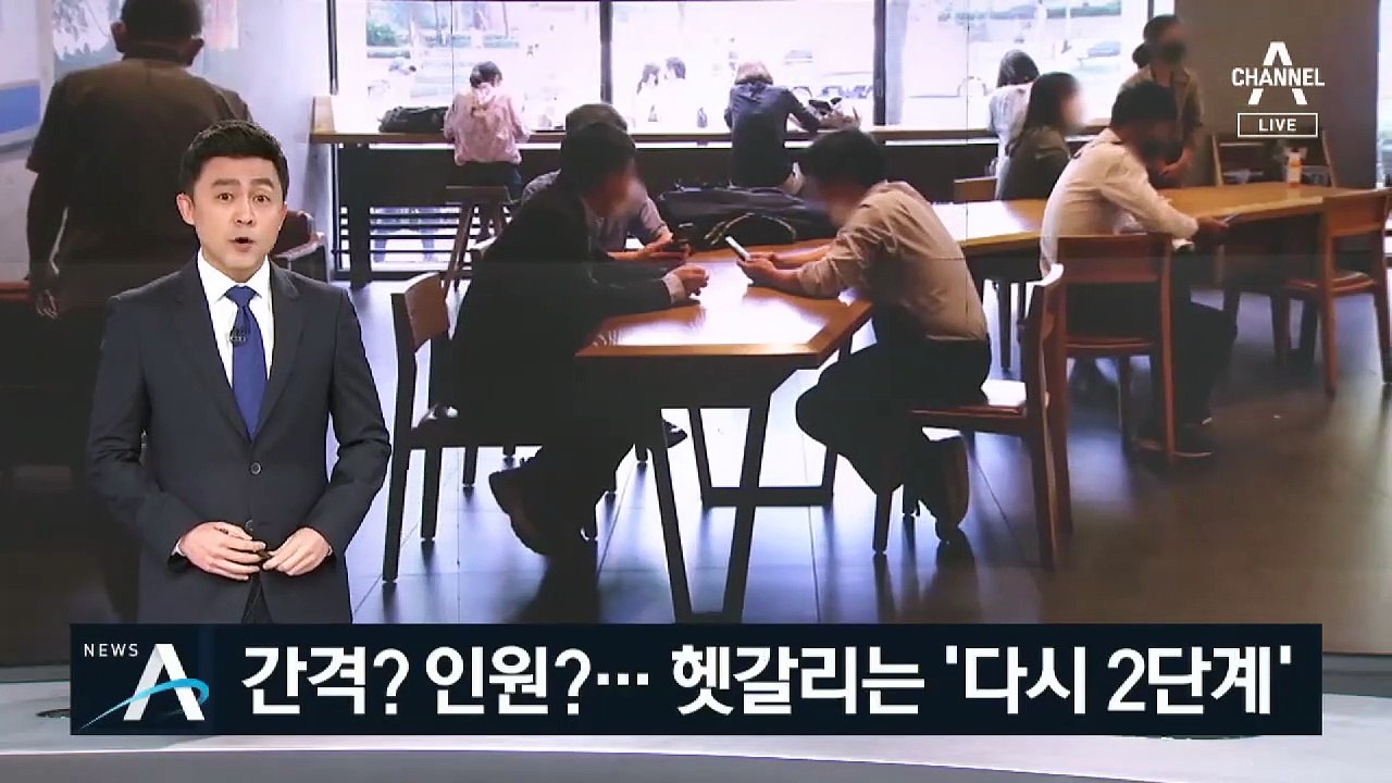 헷갈리는 방역조치…프랜차이즈만 인원 제한하는 이유