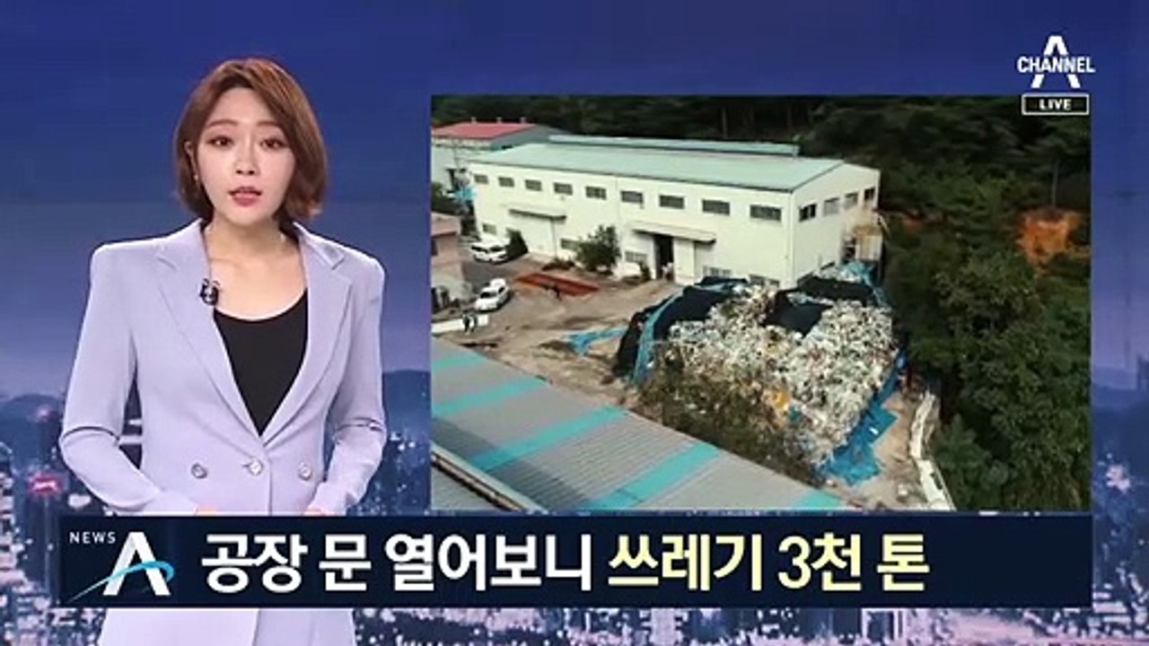 공장 문 열었더니 ‘쓰레기 3천 톤’…불법 처리 일당 검거