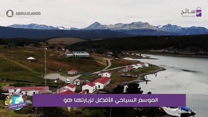 سافر معنا إلى نهاية العالم: أهلاً بك في أوشوايا