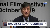 [종합뉴스 단신]부산국제영화제 2주 연기·축소…