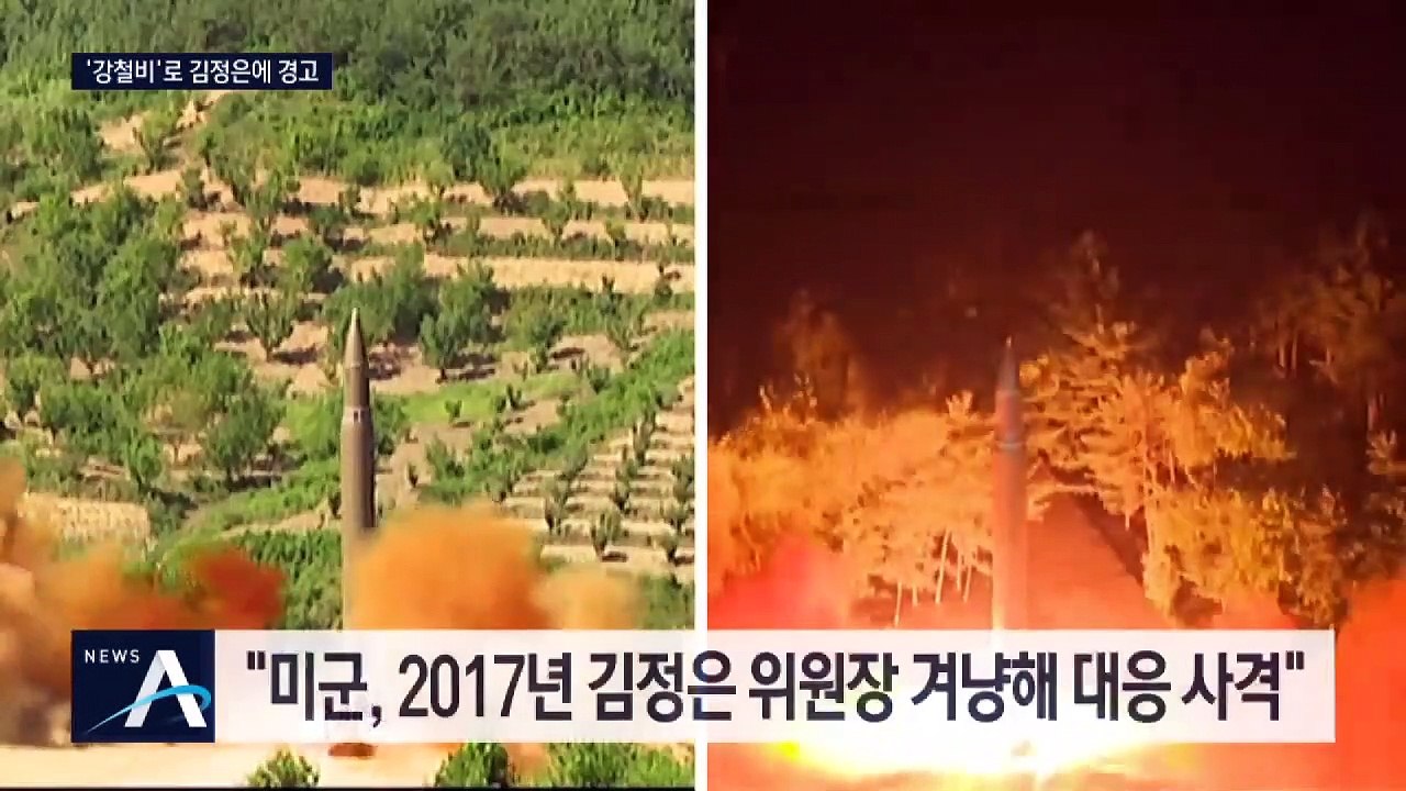 김정은까지 320km…美, 2017년 ‘강철비’로 경고