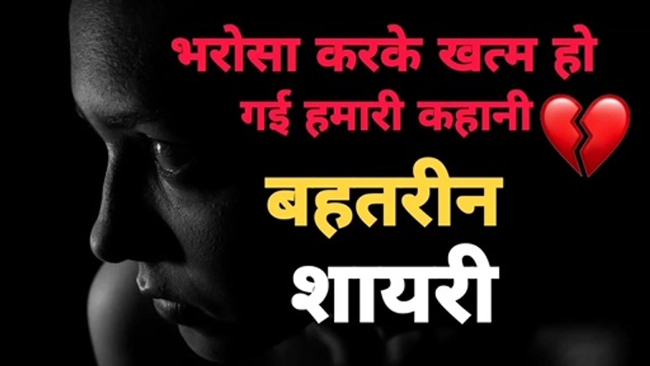 Shayari bharosa todna - shayari bharosa nahi hai - bharose par shayari