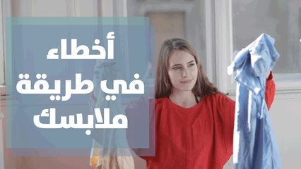 أخطاء في طريقة ملابسكِ قد تظهركِ أكبر من عمرك