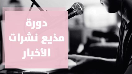 دورة مذيع نشرات الأخبار في أكاديمية رؤيا