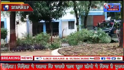 SITAPUR NEWS :- //पीड़िता पहुॅची थाने, बताया की मेरे साथ हुआ है दुष्कर्म//