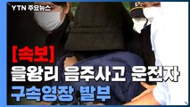 [속보] 을왕리 음주사고 운전자 구속영장 발부...