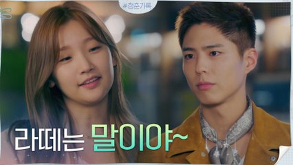 라떼는 말이야 RGRG~ 꼰대 디스로 하나 된 박보검X박소담