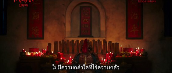 หนัง มู่หลาน - คลิปรีวิว - Courage