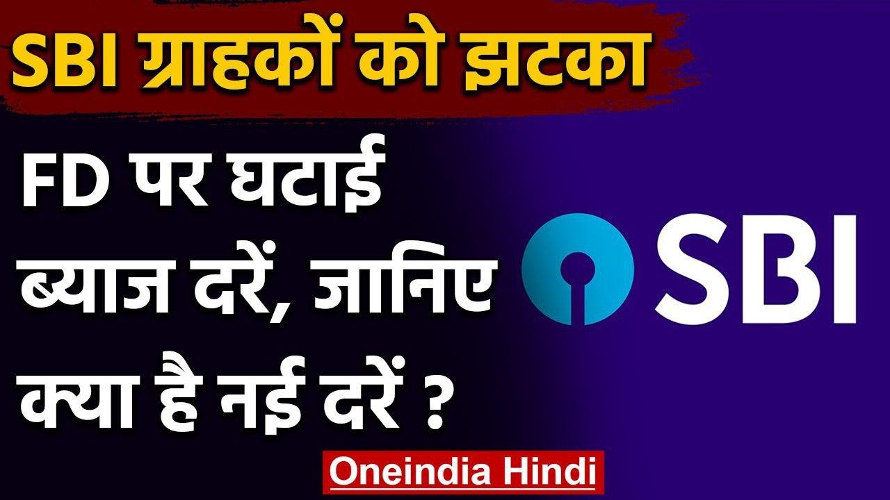 SBI ने दिया ग्राहकों को झटका, FD की ब्याज दरें घटाई, जानिए क्या है नई ब्याज दरें | वनइंडिया हिंदी