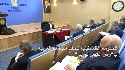 الحكومة الفلسطينية تصف الجامعة العربية ب"رمز العجز العربي" وتدرس "تصويب" العلاقة معها