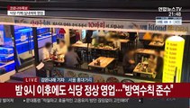 거리두기 2단계로 완화 첫날…밤 식당가 정상영업