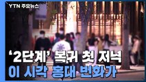 '거리두기 2단계' 복귀 첫날...밤 10시 홍대 번화가 모습 / YTN