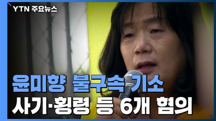 윤미향 불구속 기소 "3억 6천만 원 부정 수급"..."결백 증명할 것" / YTN