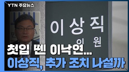 첫입 뗀 이낙연 "이스타항공 관련 이상직 나서라"...이상직, 추가 조치 나설까? / YTN