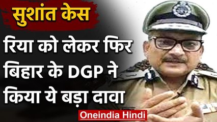 Sushant Singh Rajput Case: बिहार DGP का बड़ा बयान, रिया ड्रग टीम की एक्टिव मेंबर | वनइंडिया हिंदी