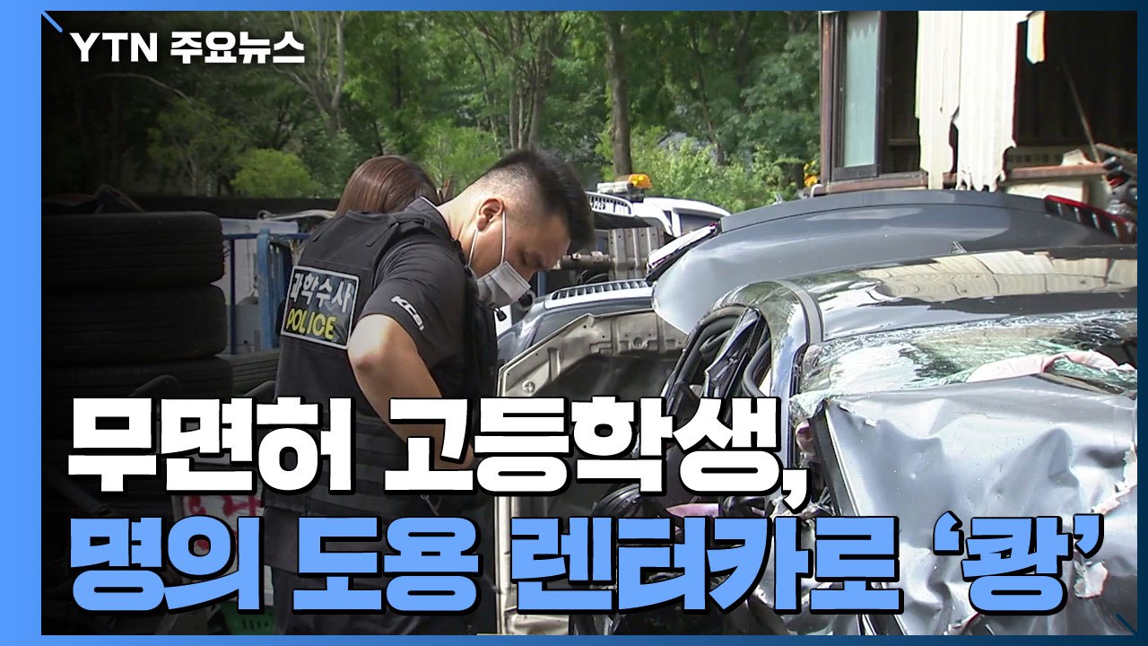 고등학생이 명의 도용해 렌터카 몰다 '쾅'...3명 사망·4명 중상 / YTN