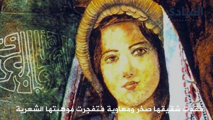 الخنساء: قصة سيدة فقدت أحبتها فتفجرت موهبتها الشعرية