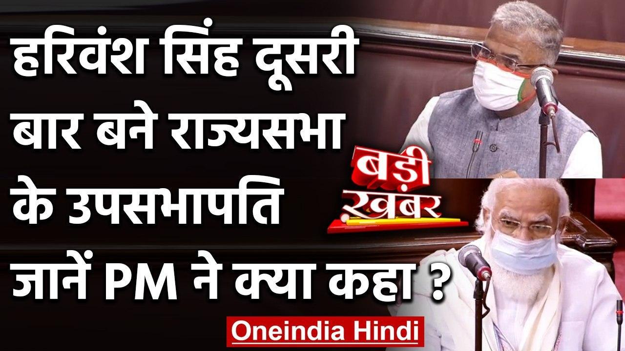 Rajiv Sabha के उपसभापति चुने गए Harivansh Narayan Singh, PM Modi ने दी जीत की बधाई | वनइंडिया हिंदी