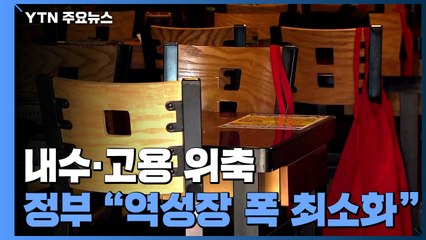 고강도 방역에 내수·고용 위축...정부 "역성장 폭 최소화 주력" / YTN
