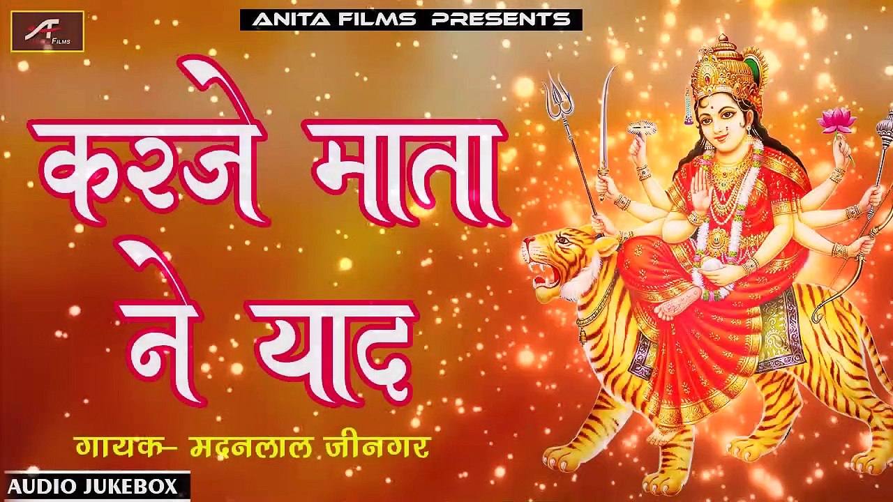 मारवाड़ी माताजी भजन || नवरात्रि स्पेशल : राजस्थानी लोक भजन || करजे माता ने याद || माताजी भजन 2020 || FULL Audio || Mp3 || Desi Bhajan